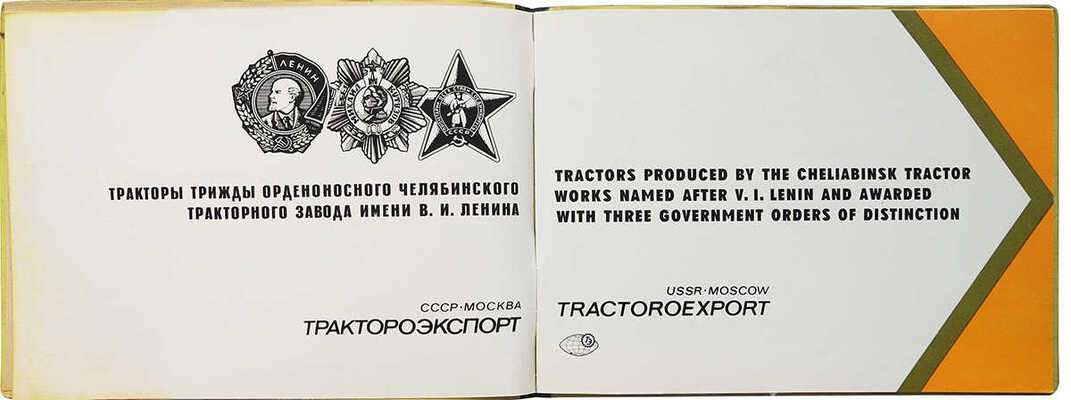 Тракторы трижды орденоносного Челябинского тракторного завода имени В.И. Ленина. [Рекламный буклет]. М., [1970].